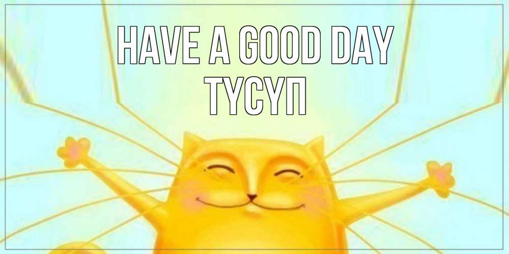 Greetings card с именем, ТҮСҮП Have a good day обнимашки Greetings with text for free download 