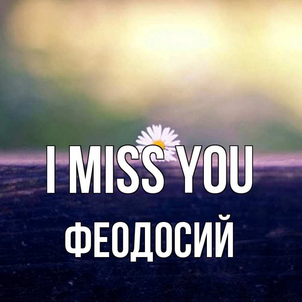 Greetings card с именем, Феодосий I miss you приходи в гости Greetings with text for free download 