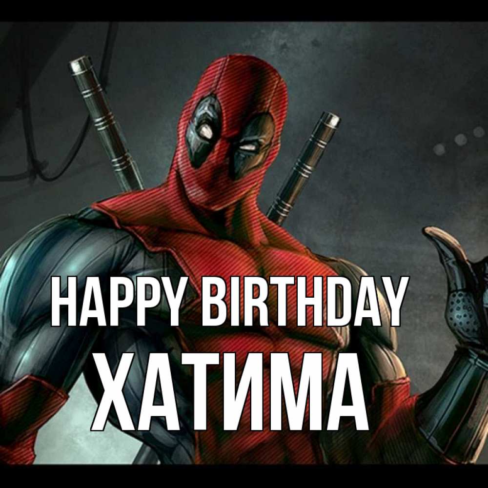 Greetings card с именем, ХАТИМА Happy Birthday марвел супергерои Greetings with text for free download 