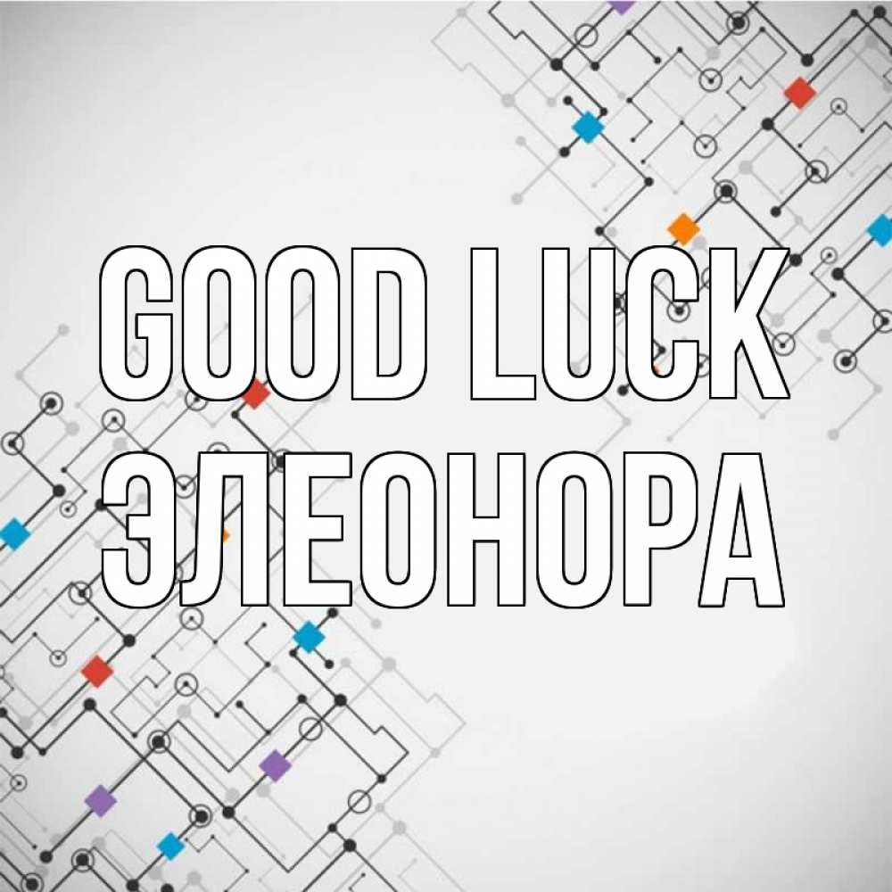 Greetings card с именем, Элеонора Good luck на удач Greetings with text for free download 