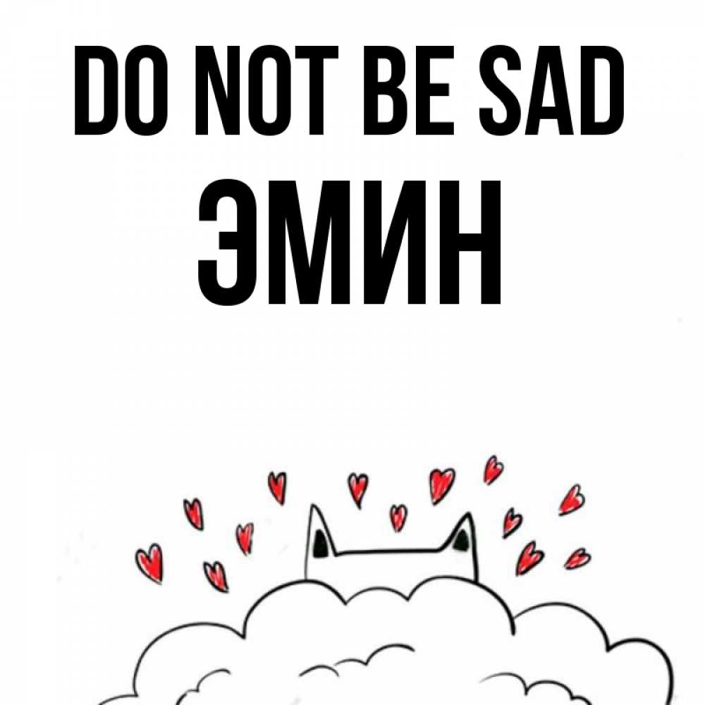 Greetings card с именем, Эмин Do not be sad облако и ушки котика с сердечками Greetings with text for free download 