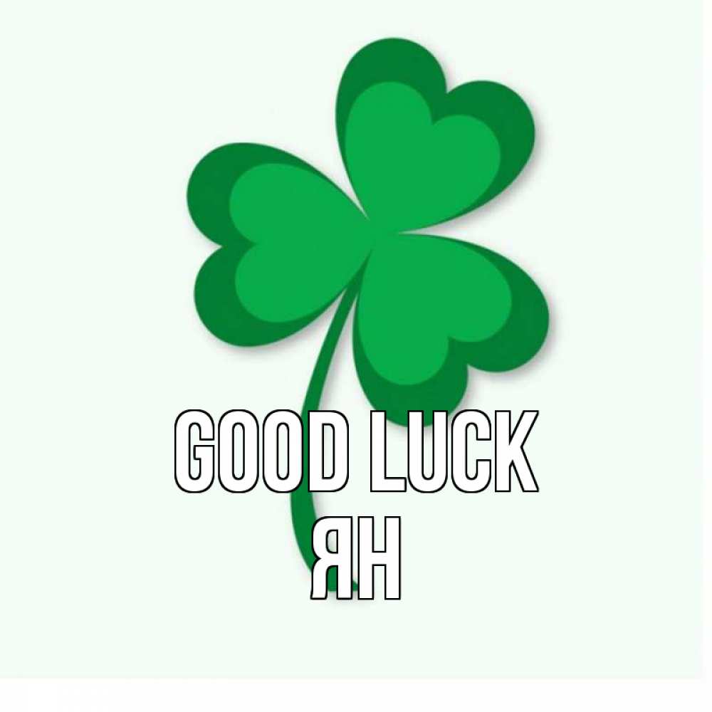 Greetings card с именем, Ян Good luck листья клевера 1 Greetings with text for free download 