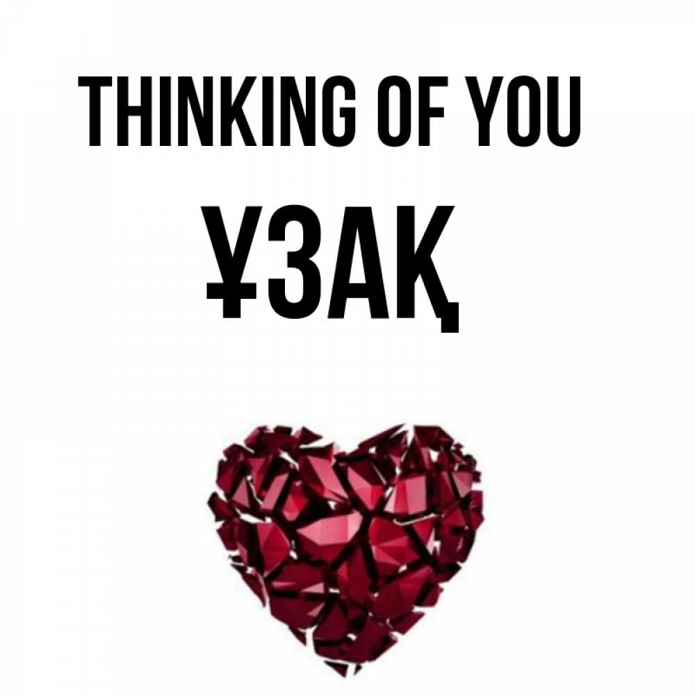Greetings card с именем, ҰЗАҚ Thinking of you рубиновое 1 Greetings with text for free download 