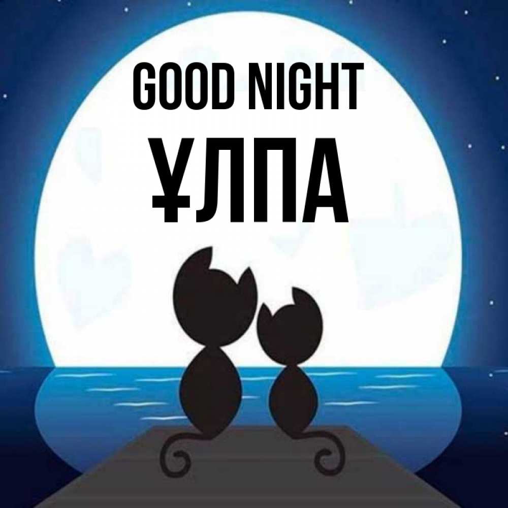 Greetings card с именем, ҰЛПА Good night луна море мост Greetings with text for free download 