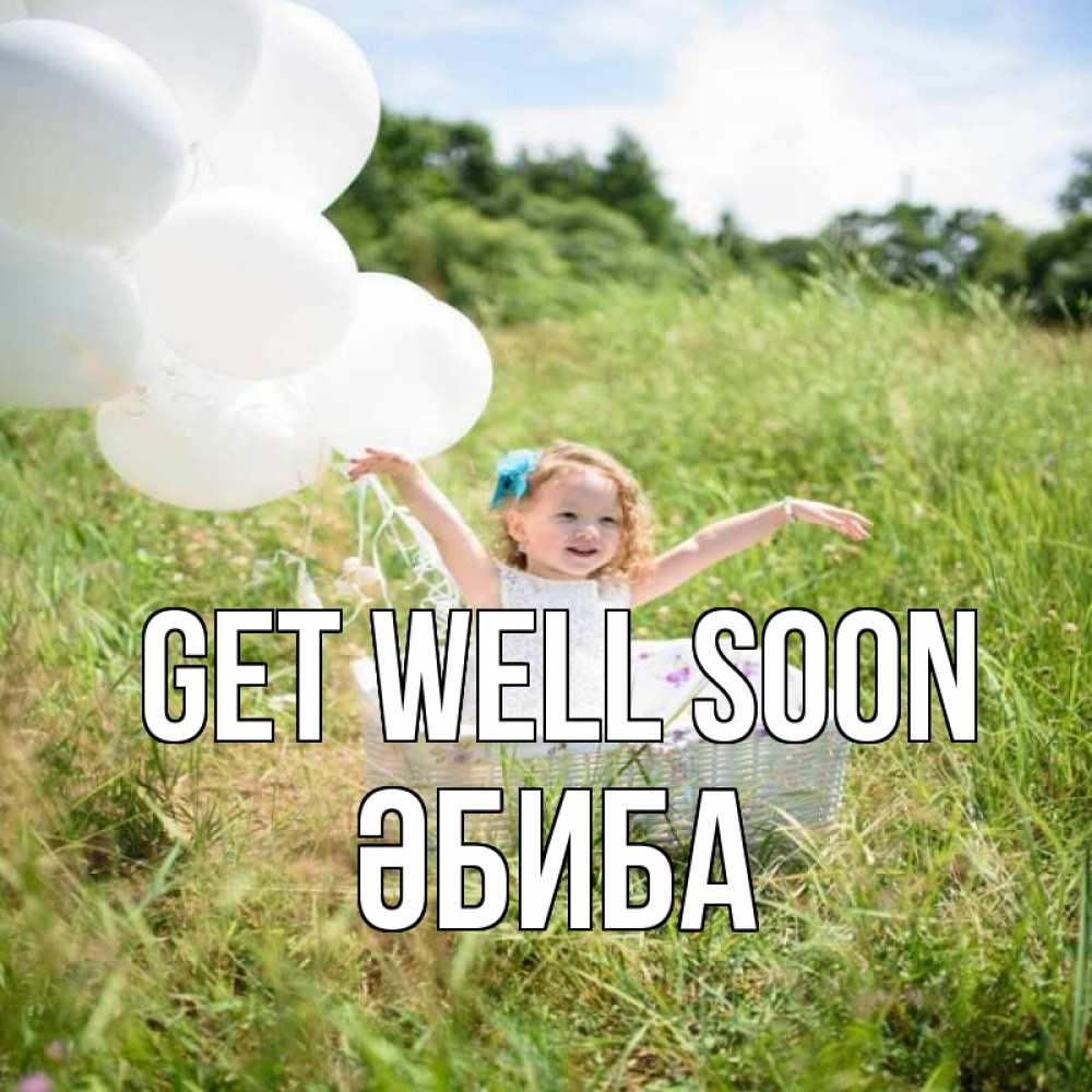 Greetings card с именем, ӘБИБА Get well soon девочка сидит в корзине наверное от этого больной должен выздороветь Greetings with text for free download 