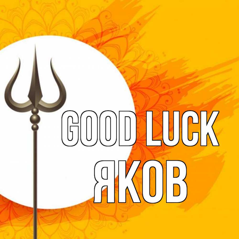 Greetings card с именем, Яков Good luck пусть повезет Greetings with text for free download 