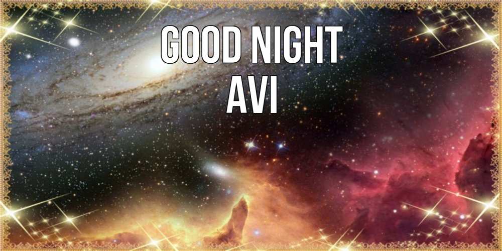Greetings card с именем, Avi Good night пожелание спокойного сна Greetings with text for free download 