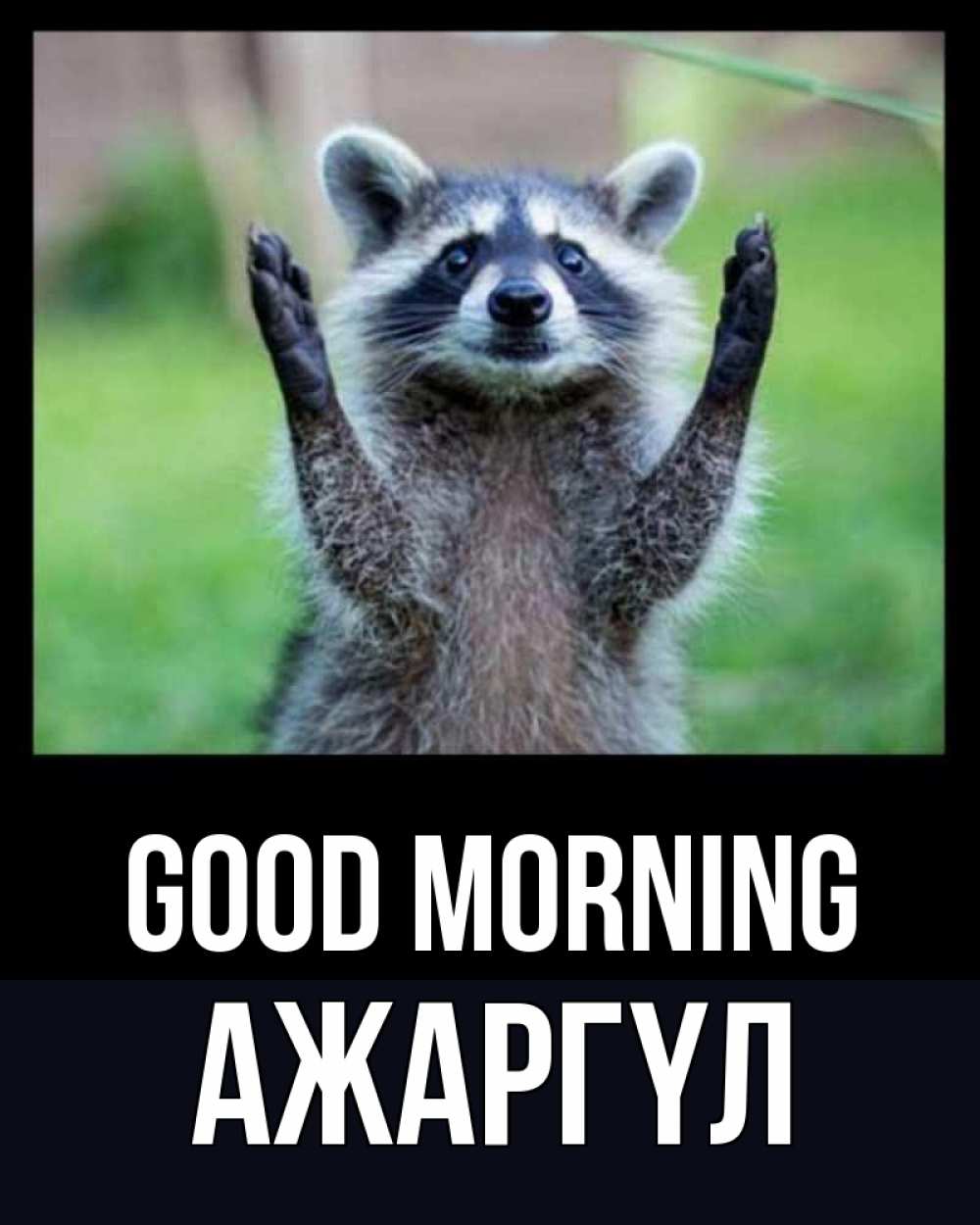 Greetings card с именем, АЖАРГҮЛ Good morning хорошее настроение утречком Greetings with text for free download 