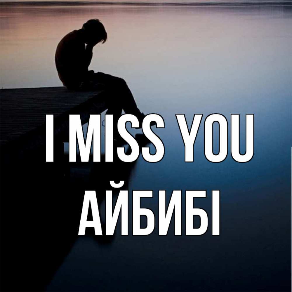 Greetings card с именем, АЙБИБІ I miss you печаль Greetings with text for free download 