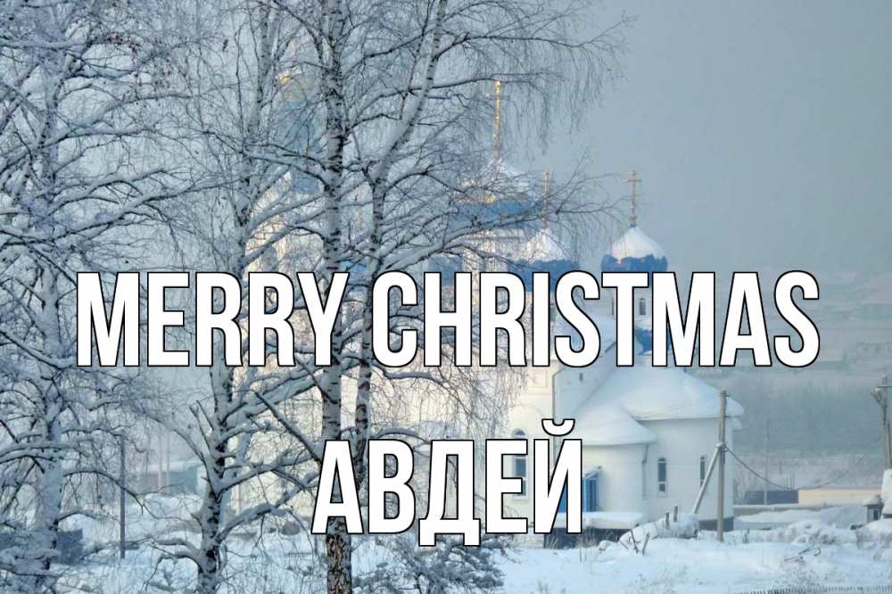 Greetings card с именем, Авдей Merry Christmas храм, зима Greetings with text for free download 