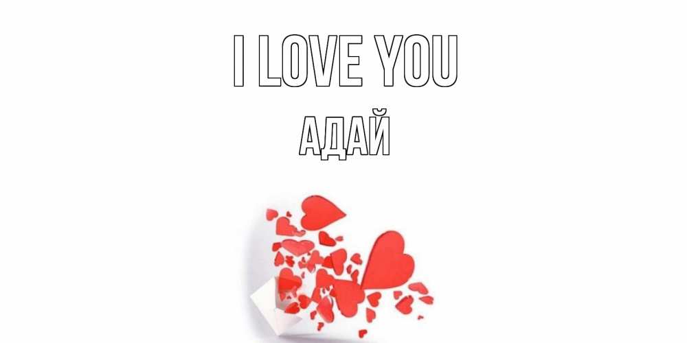 Greetings card с именем, Адай I love you конверт, сердце Greetings with text for free download 