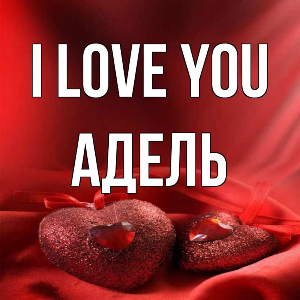 Greetings card с именем, Адель I love you с лентами Greetings with text for free download 