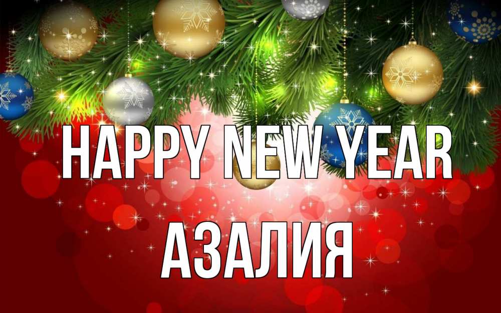 Greetings card с именем, Азалия Happy New Year новый год Greetings with text for free download 
