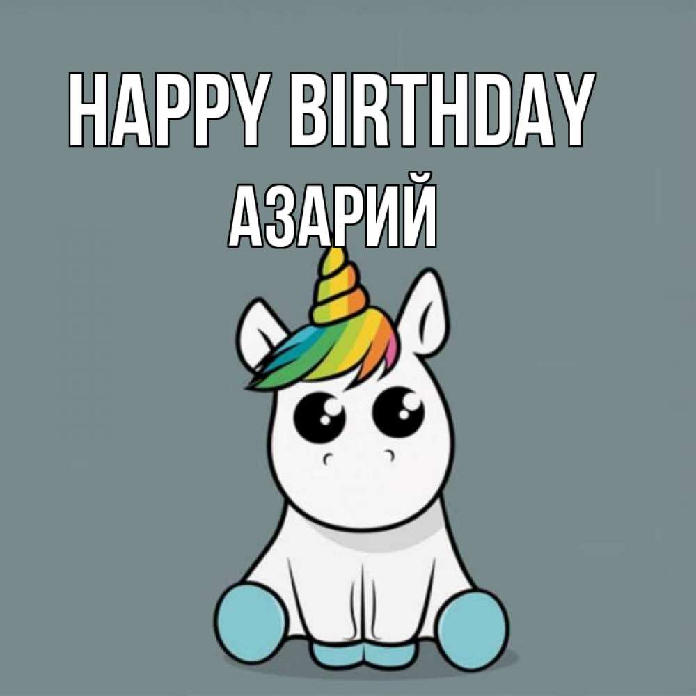 Greetings card с именем, Азарий Happy Birthday пони Greetings with text for free download 