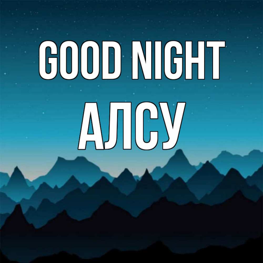 Greetings card с именем, Алсу Good night сладких снов звездное небо Greetings with text for free download 