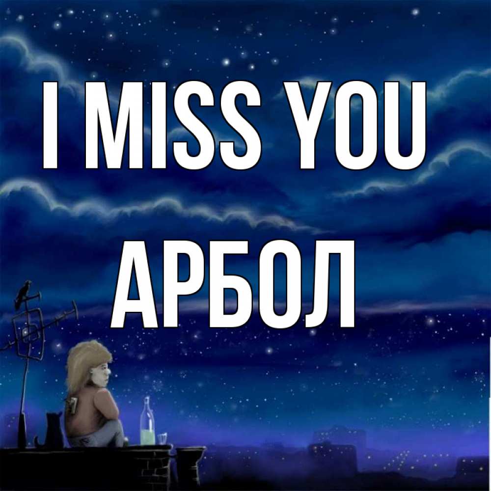 Greetings card с именем, Арбол I miss you на крыше 1 Greetings with text for free download 