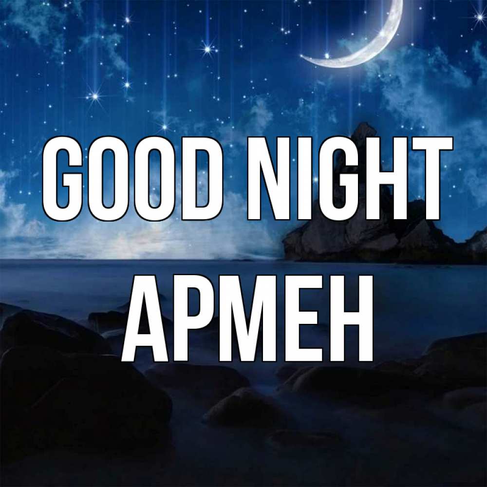 Greetings card с именем, Армен Good night море Greetings with text for free download 
