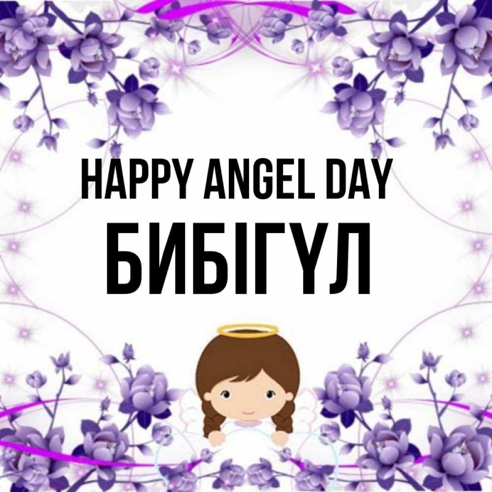 Greetings card с именем, БИБІГҮЛ happy angel day с именинами в рамочке Greetings with text for free download 