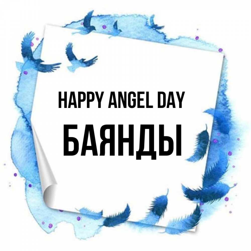 Greetings card с именем, Баянды happy angel day красивые птицы летят Greetings with text for free download 