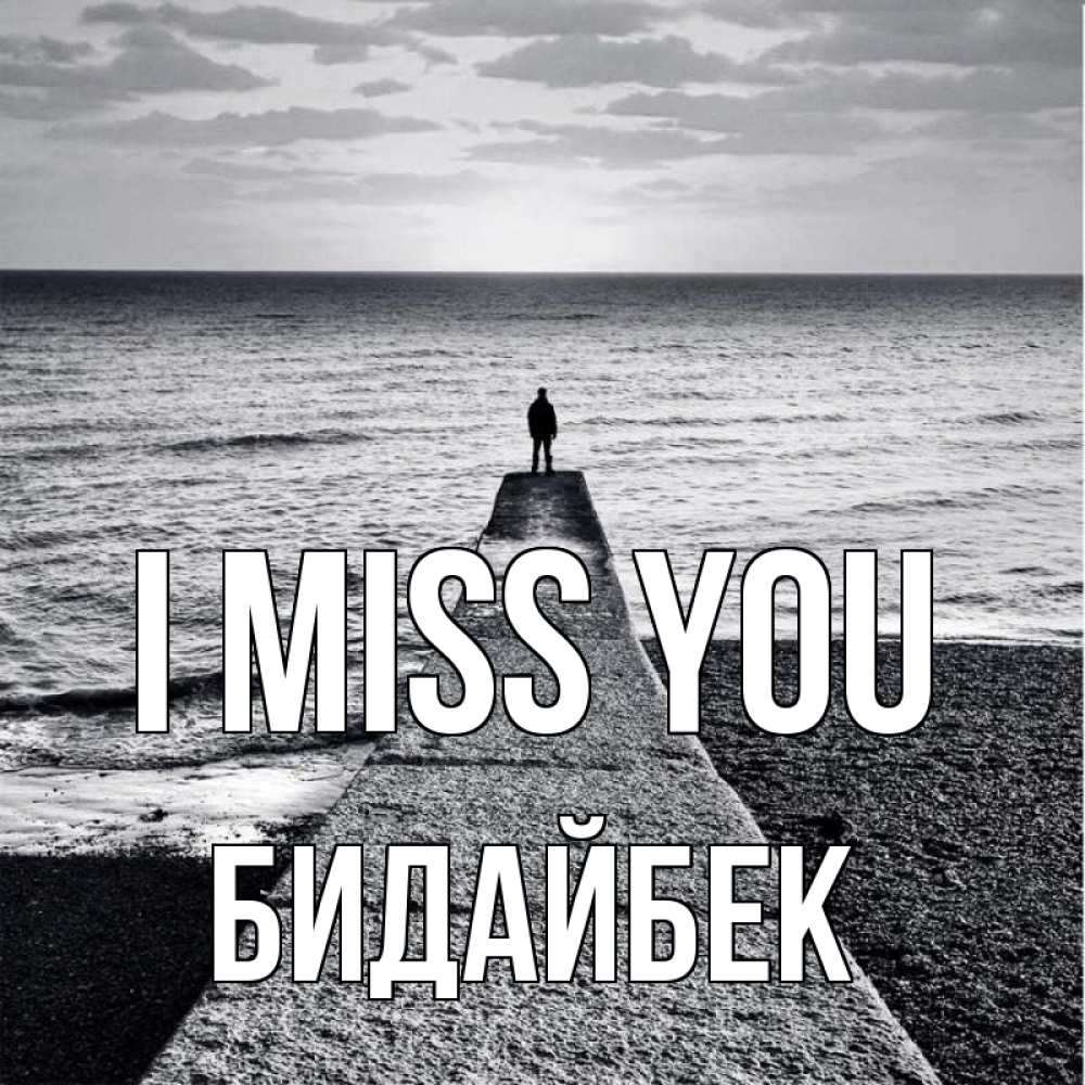 Greetings card с именем, Бидайбек I miss you скучашки Greetings with text for free download 