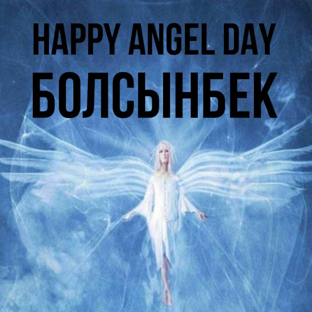 Greetings card с именем, Болсынбек happy angel day голубой фон и крылья как у стрекозы Greetings with text for free download 