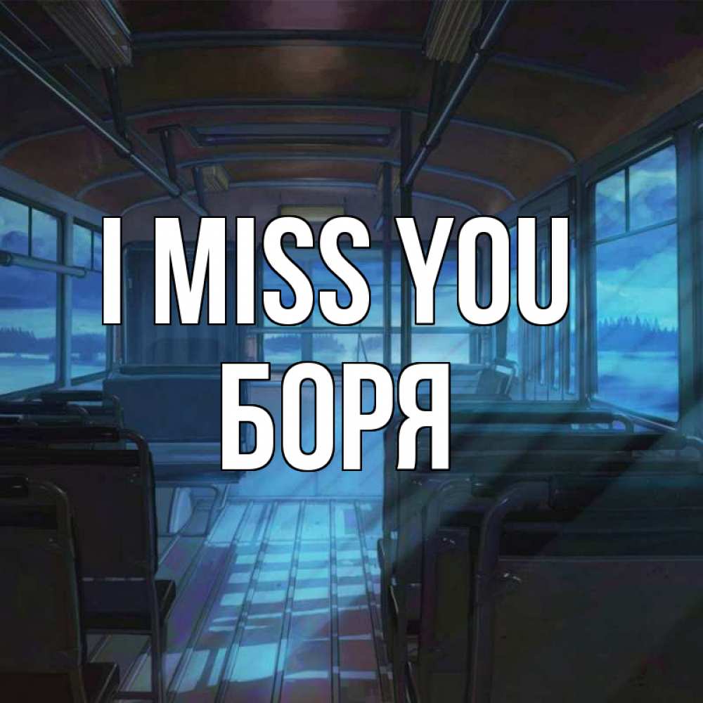 Greetings card с именем, Боря I miss you тоска Greetings with text for free download 