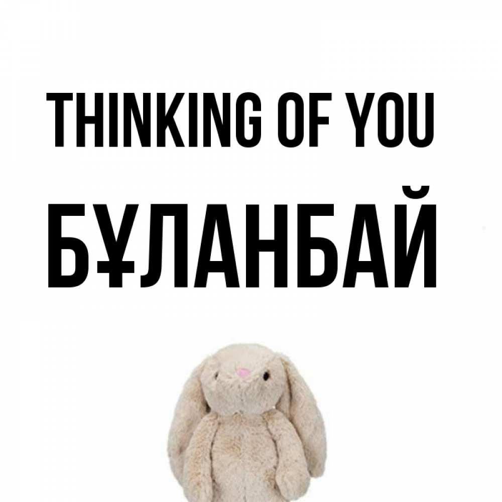 Greetings card с именем, Бұланбай Thinking of you открытки с текстами и подписями Greetings with text for free download 