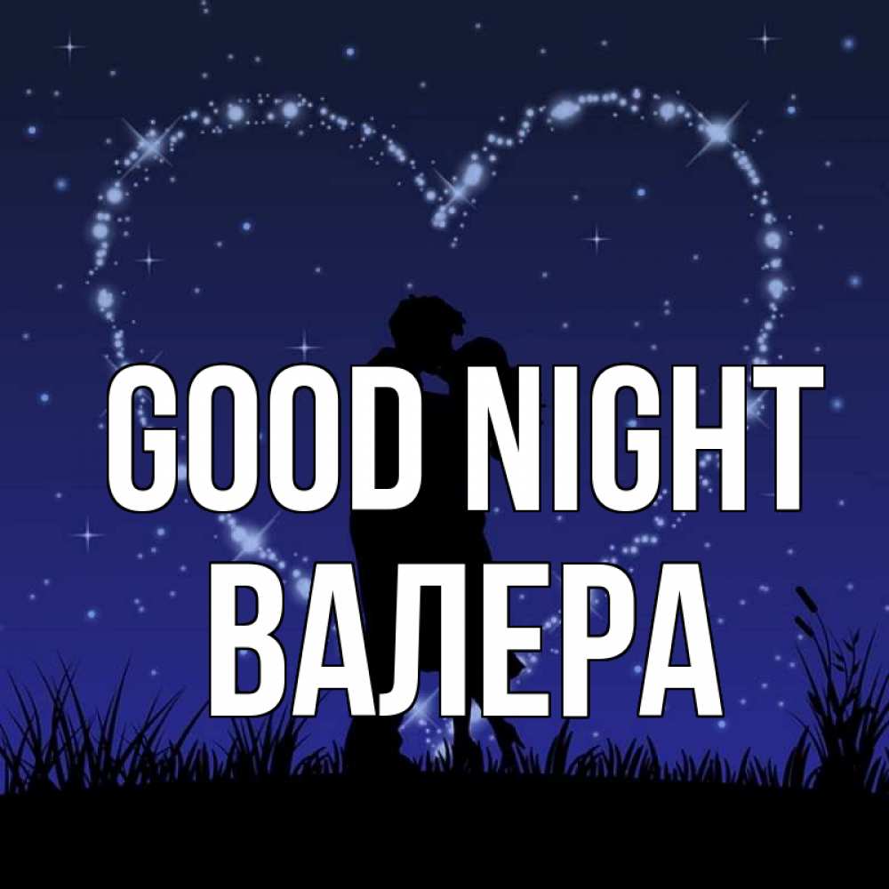 Greetings card с именем, Валера Good night сладких снов Greetings with text for free download 