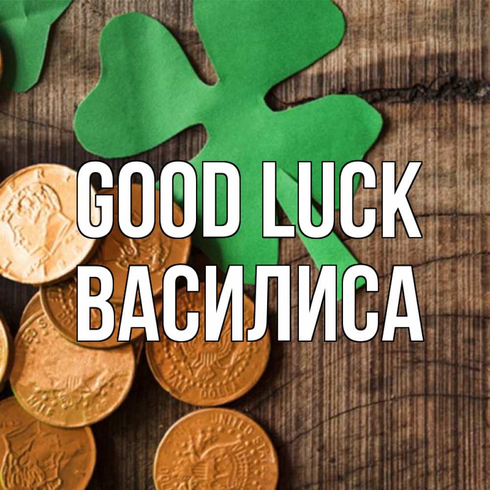 Greetings card с именем, Василиса Good luck деревянный фон Greetings with text for free download 