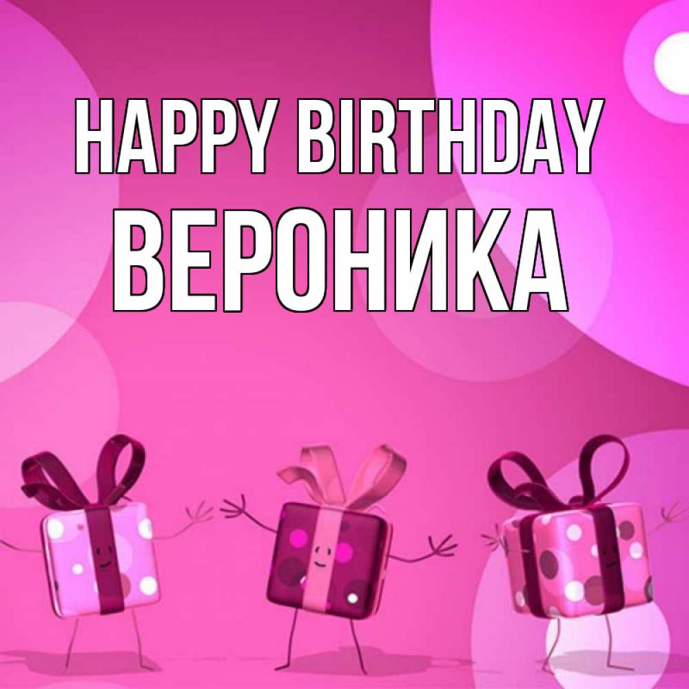 Greetings card с именем, Вероника Happy Birthday подарки с ножкам Greetings with text for free download 