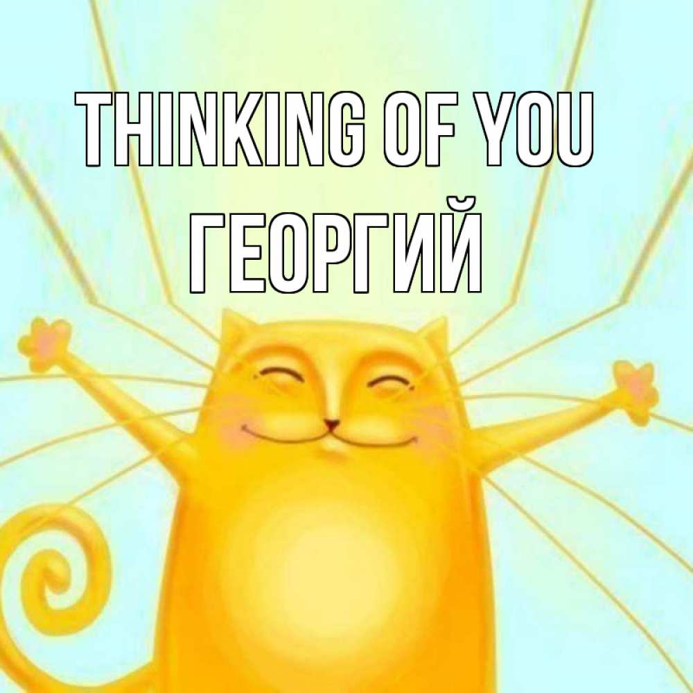 Greetings card с именем, Георгий Thinking of you обнимашки Greetings with text for free download 