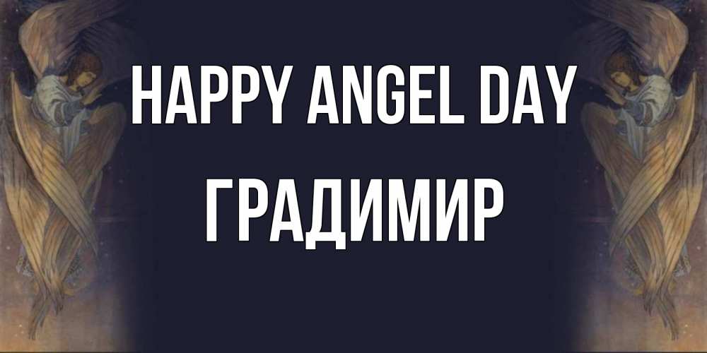 Greetings card с именем, Градимир happy angel day день ангела Greetings with text for free download 