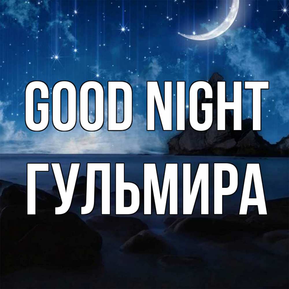Greetings card с именем, Гульмира Good night море Greetings with text for free download 