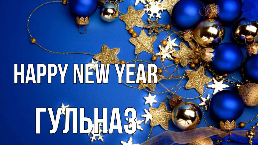 Greetings card с именем, Гульназ Happy New Year ёлочные украшения Greetings with text for free download 