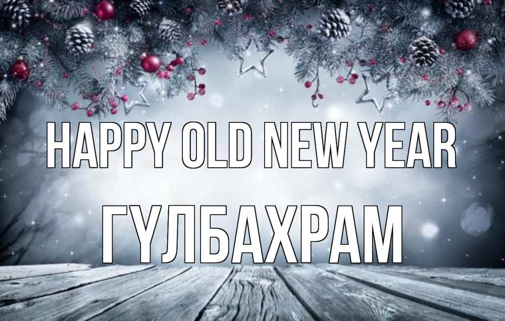 Greetings card с именем, ГҮЛБАХРАМ Happy old new year старый новый год Greetings with text for free download 