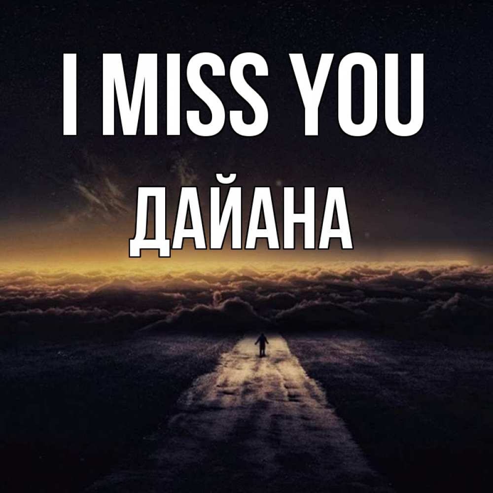 Greetings card с именем, ДАЙАНА I miss you идем Greetings with text for free download 