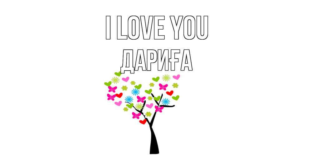 Greetings card с именем, ДАРИҒА I love you Дерево, бабочки Greetings with text for free download 