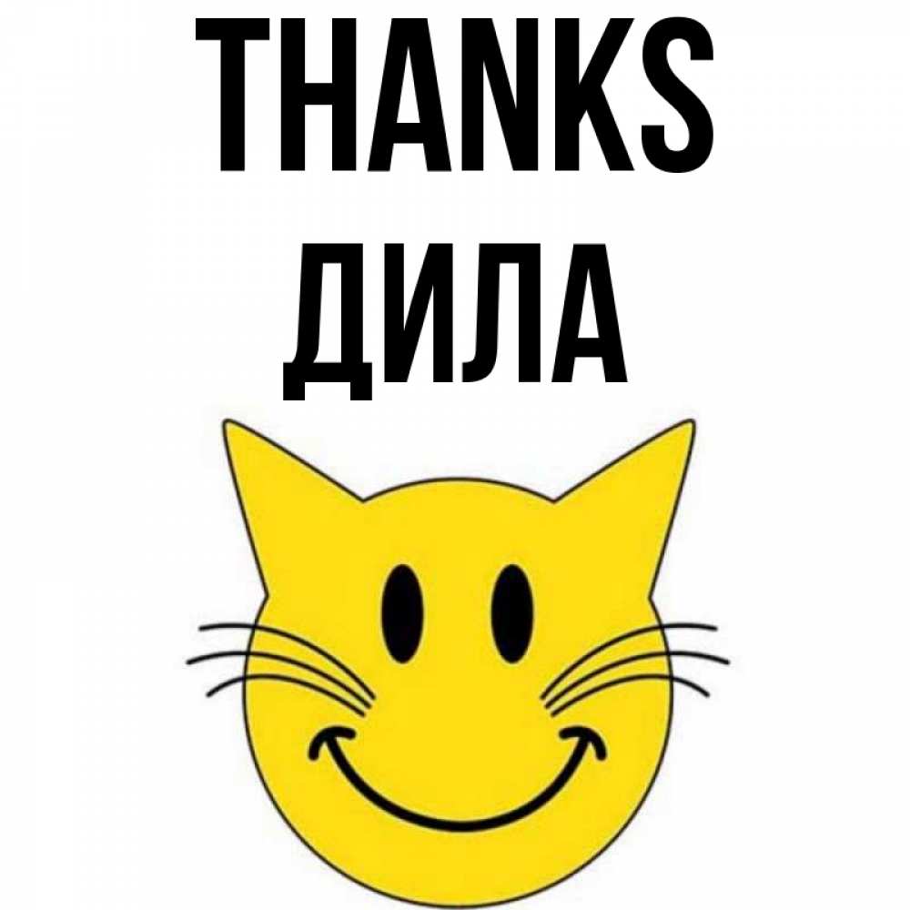 Greetings card с именем, ДИЛА Thanks улыбающийся смайл кот Greetings with text for free download 