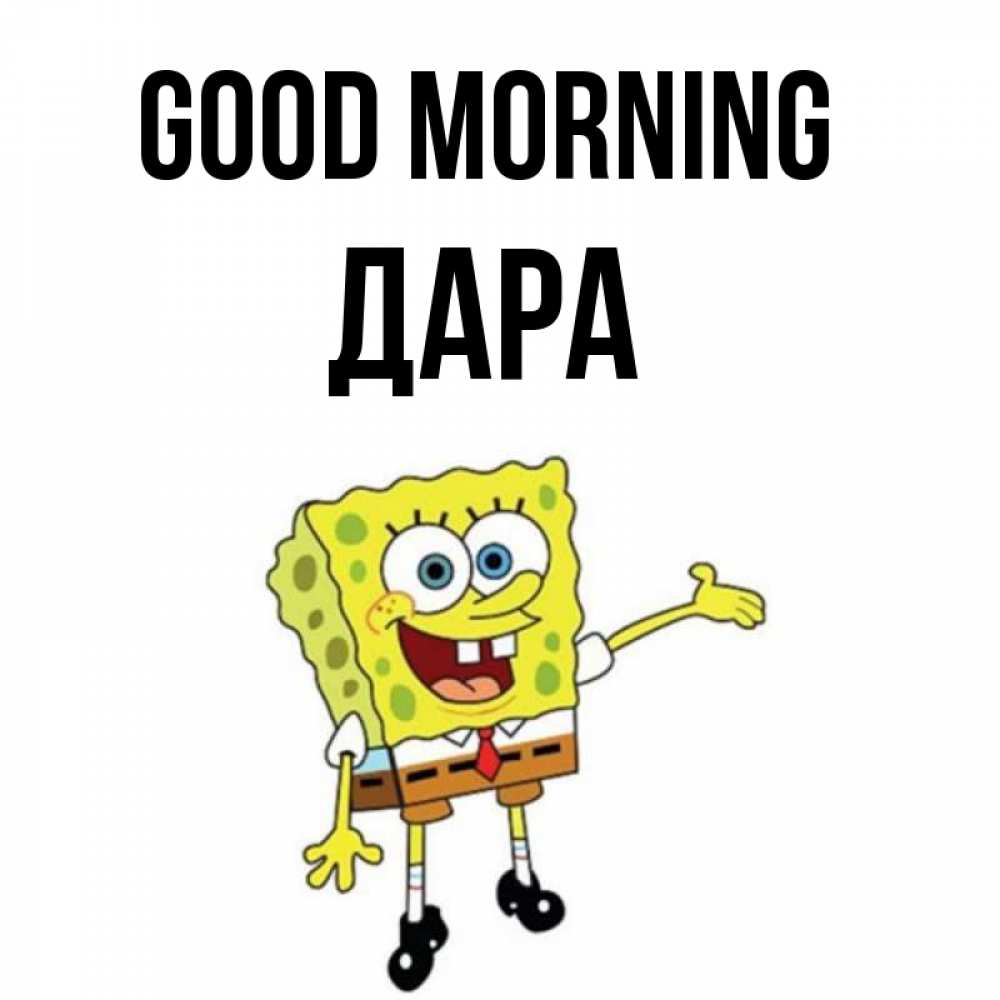 Greetings card с именем, Дара Good morning губка боб улыбается Greetings with text for free download 