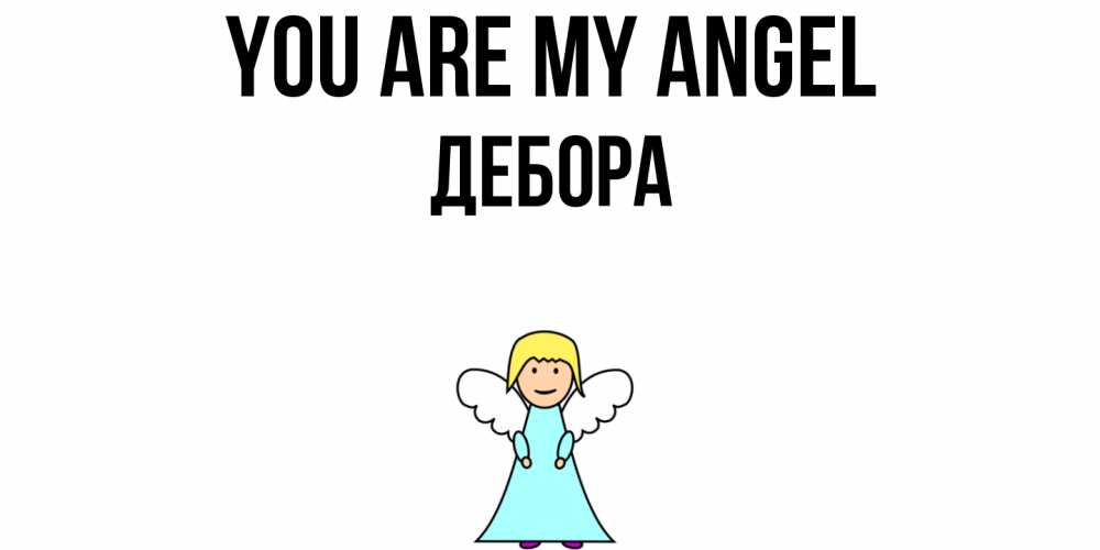 Greetings card с именем, Дебора You are my angel ангел Greetings with text for free download 