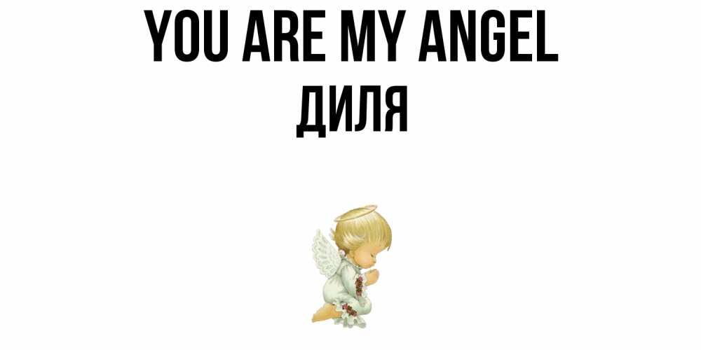 Greetings card с именем, Диля You are my angel ангел Greetings with text for free download 