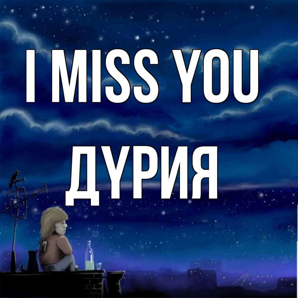 Greetings card с именем, ДҮРИЯ I miss you на крыше 1 Greetings with text for free download 