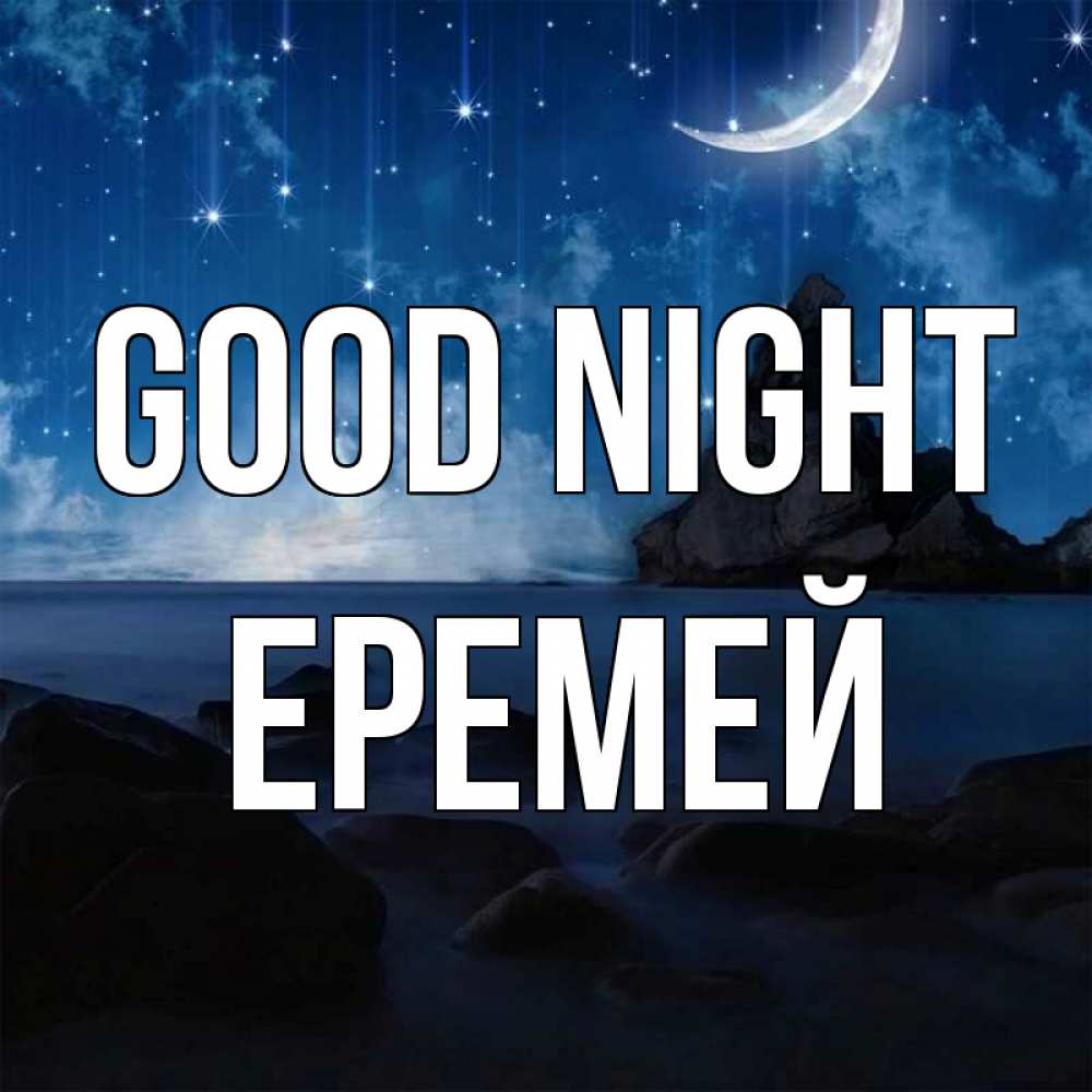 Greetings card с именем, Еремей Good night море Greetings with text for free download 