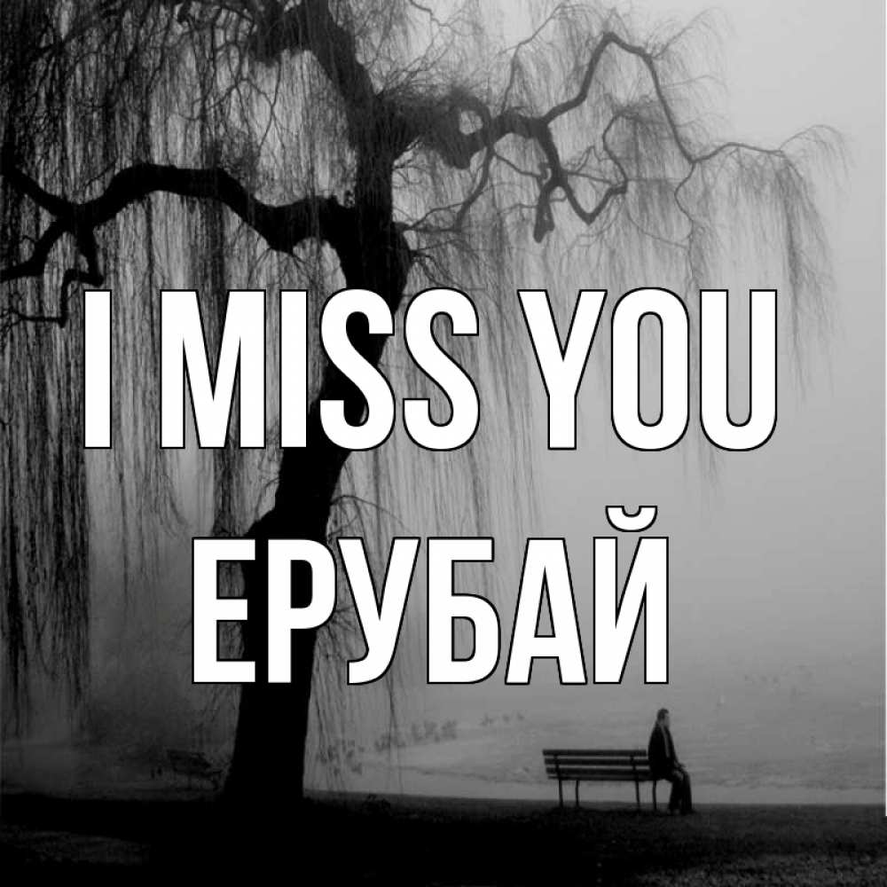 Greetings card с именем, Ерубай I miss you лавочка под деревом я жду тебя Greetings with text for free download 