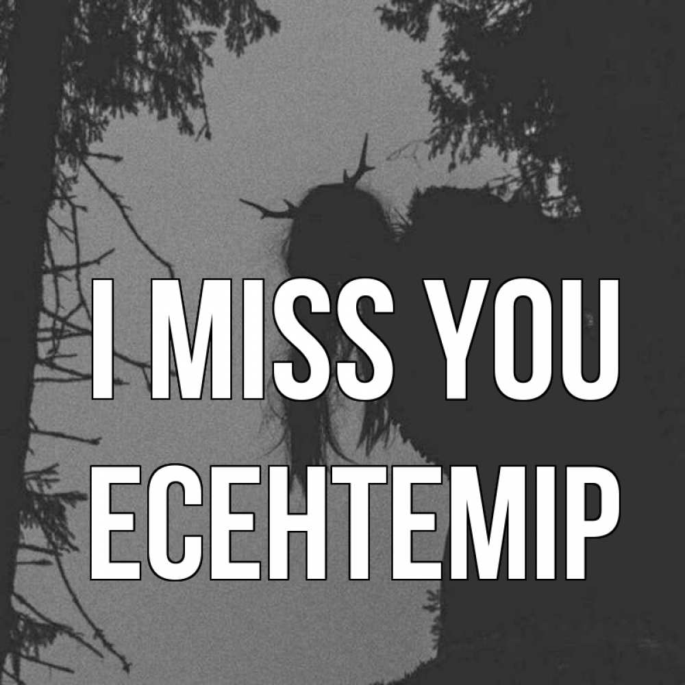 Greetings card с именем, Есентемір I miss you пугаю Greetings with text for free download 