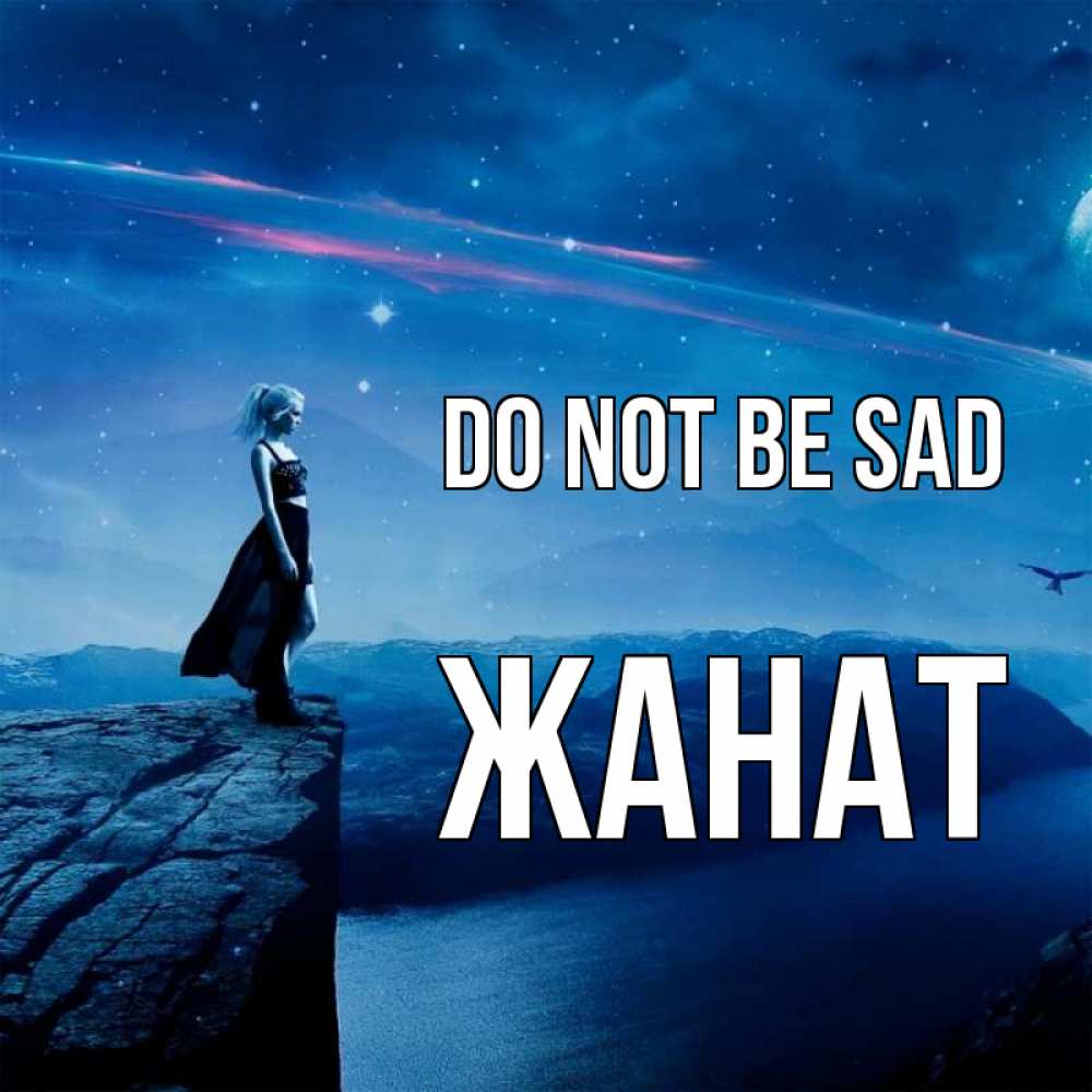 Greetings card с именем, Жанат Do not be sad вода и скала Greetings with text for free download 