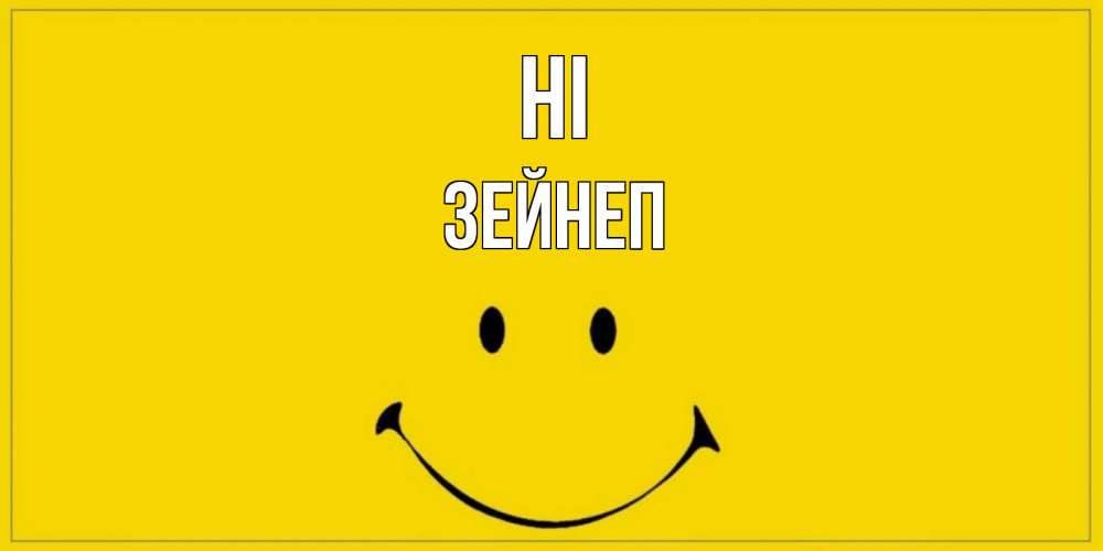 Greetings card с именем, ЗЕЙНЕП Hi смайл Greetings with text for free download 