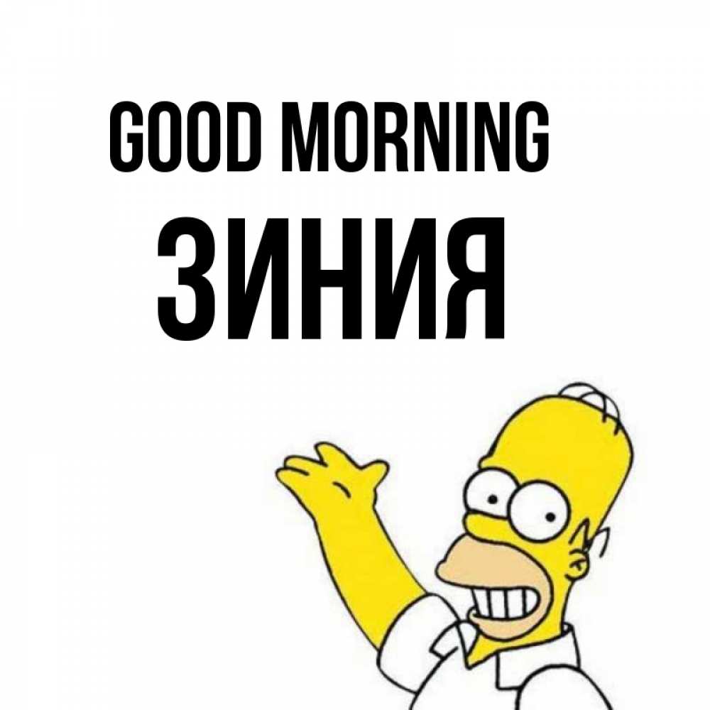 Greetings card с именем, ЗИНИЯ Good morning открытки с пожеланиями Greetings with text for free download 