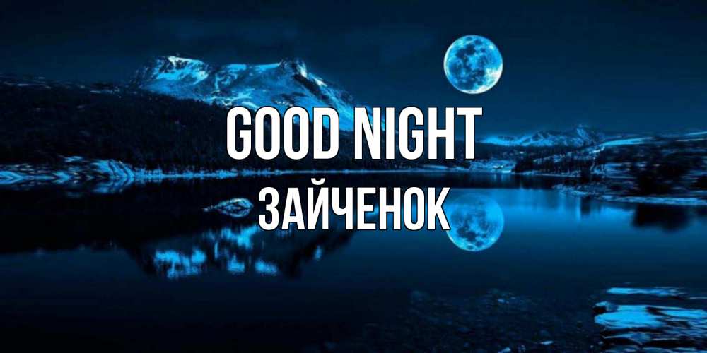 Greetings card с именем, Зайченок Good night луна, озеро, горы Greetings with text for free download 