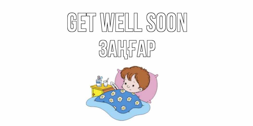 Greetings card с именем, Заңғар Get well soon не болейте дети Greetings with text for free download 